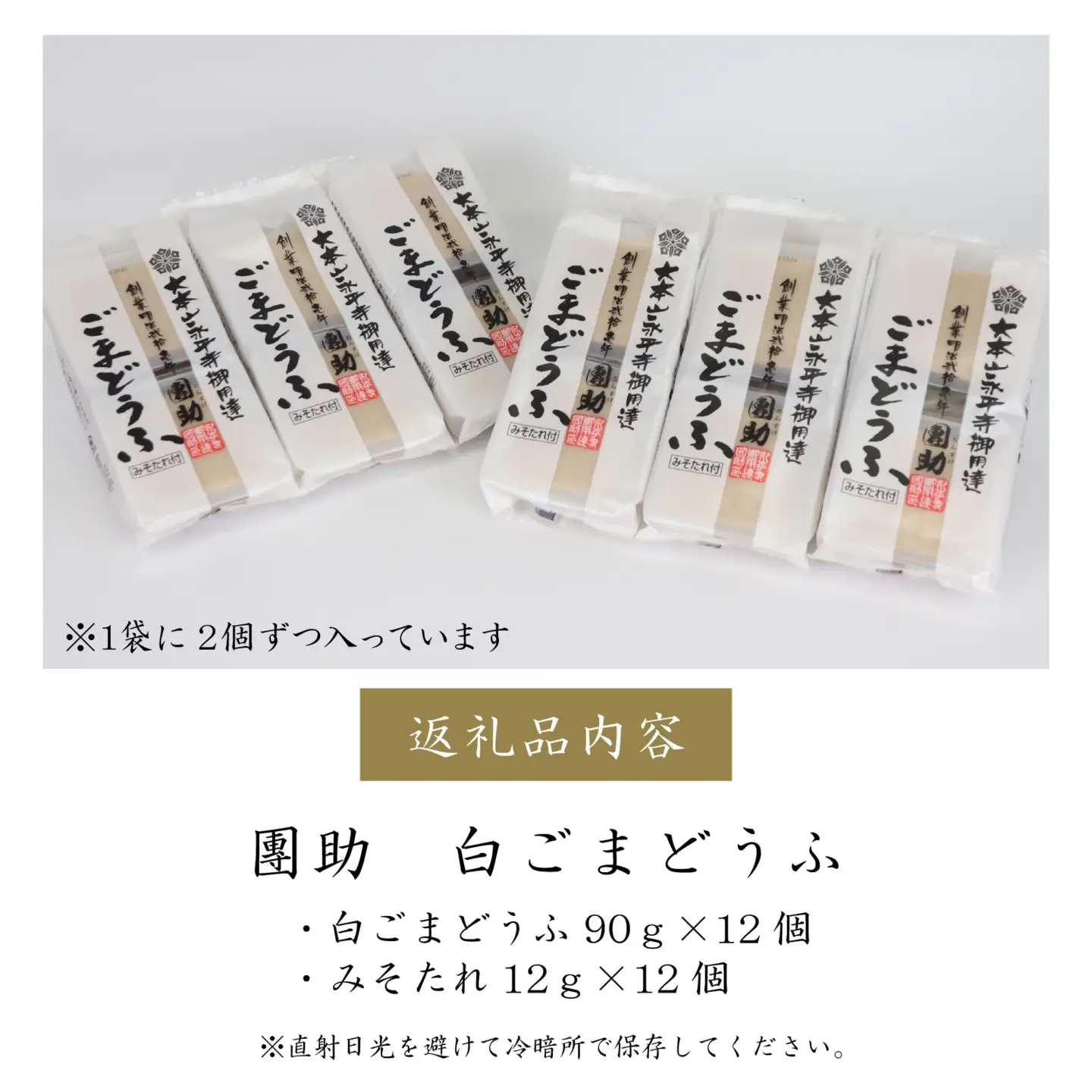 永平寺御用達 團助白ごまどうふ 12個 [B-005010]