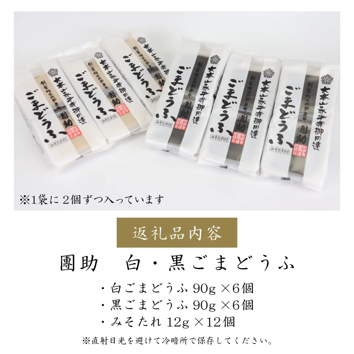 永平寺御用達 團助白・黒ごまどうふ（白6個・黒6個）[B-005013]