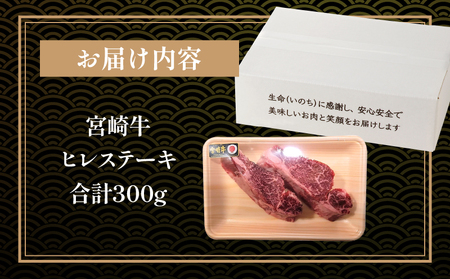 牛肉 宮崎牛 ヒレ ステーキ 300g 牛肉