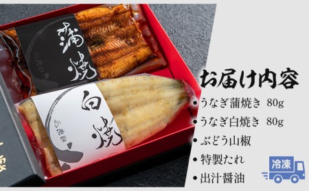 うなぎ 蒲焼・白焼き うなぎ[国産 各1尾 160g ぶどう山椒・出汁醤油付]