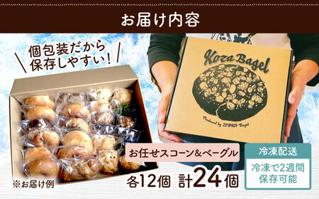 お楽しみ♪ ベーグル スコーン (各12個)パン 冷凍ベーグル