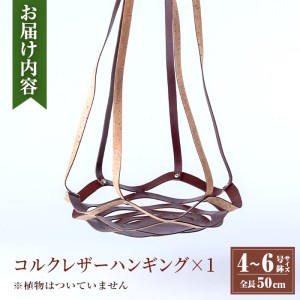 i616 コルクレザーハンギング(植物なし)地球環境や動物に配慮した素材で作られたプラントハンガー！ プラントハンガー 吊り下げ 観葉植物 エアプランツ 地球環境 グリーン インテリア 癒しの空間 植物ホルダー おしゃれ空間 ギフト 贈り物【kurk PLANT LEATHER】