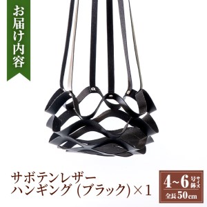 i624 サボテンレザーハンギング(ブラック・植物なし)地球環境や動物に配慮した素材で作られたプラントハンガー！プラントハンガー 吊り下げ 観葉植物 エアプランツ 地球環境 グリーン インテリア 癒しの空間 植物ホルダー おしゃれ空間 ギフト 贈り物【kurk PLANT LEATHER】