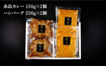 【お中元対象】フレンチの名店とコラボした糸島ハンバーグとカレーのセット 糸島市 / itoshimacco《（株）やました》 [ARJ041]