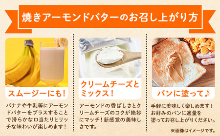 焼きアーモンドと焼きアーモンドバターセット【合計5点】《60日以内に出荷予定(土日祝除く)》熊本 阿蘇 産山村 焼きアーモンド ナッツ 無塩 無添加 常食 保存食 備蓄食 常備食 小分け 大容量 人気 高評価 おつまみ
