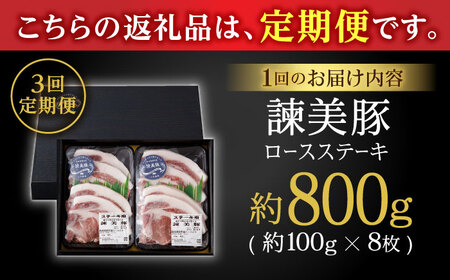【3回定期便】諫美豚のロースステーキセット800g / 諫美豚 ロース ロースステーキ ステーキ 豚肉 / 諫早市 / 株式会社土井農場 [AHAD035]