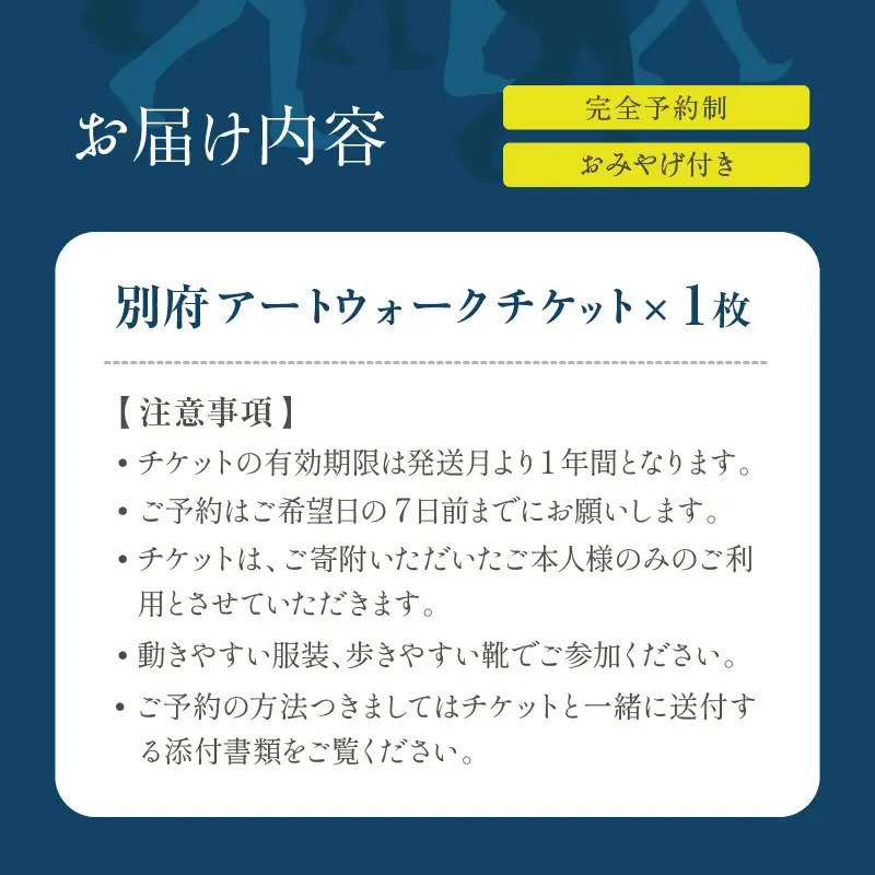 別府アートウォークチケット_B004-015【ふるさと納税 体験 観光 アート ウォーク チケット まちあるき 壁画 ふすま絵 巡る 探検 町あるき 町並み 街道 アート鑑賞 絵画鑑賞 風情 大分県 別府市 送料無料】