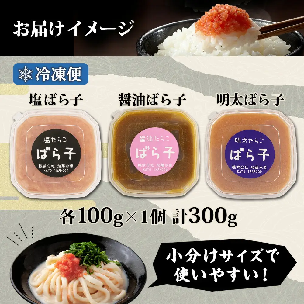 2502.  塩ばら子 醤油ばら子 明太ばら子 たらこ 3種 セット 魚卵 バラ子 食べ比べ 明太子 めんたいこ 鱈子 タラコ お取り寄せ ご飯のお供  おつまみ 酒の肴 魚介 海鮮 ギフト gift 送料無料 北海道 弟子屈町