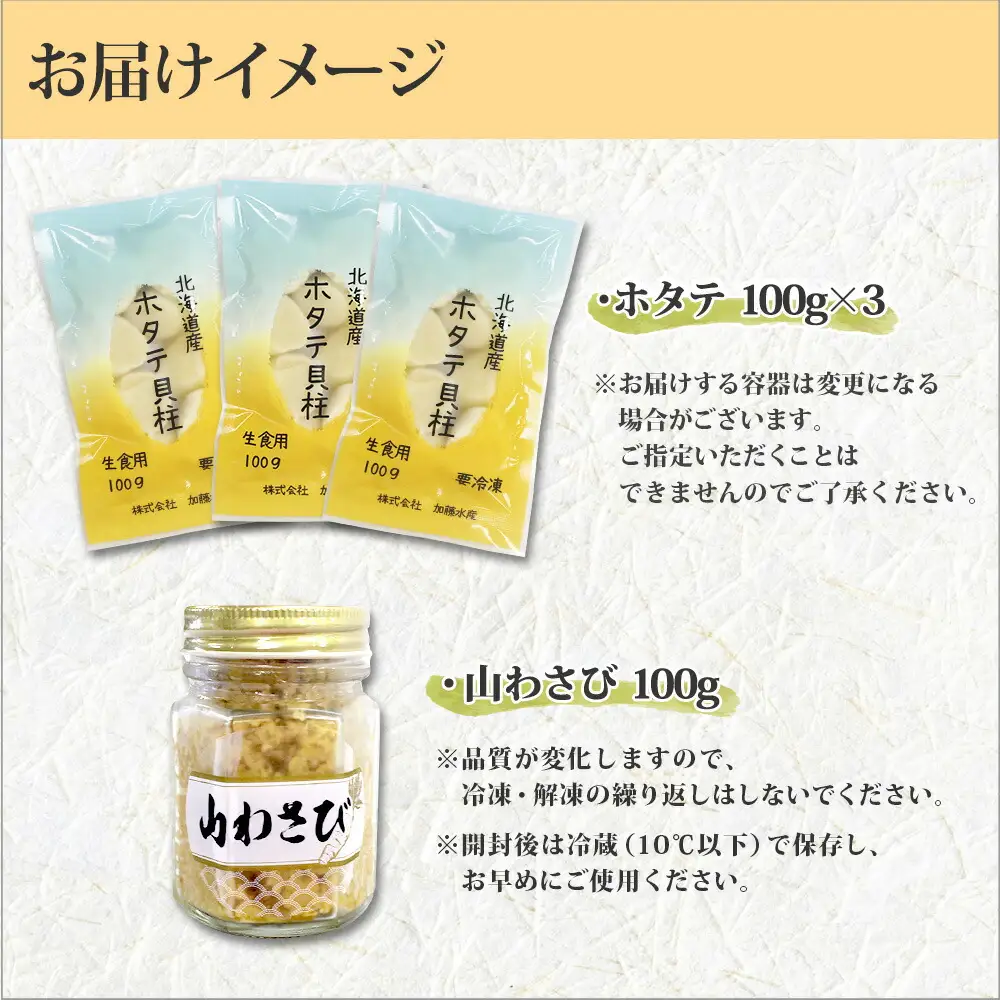 3367. ホタテ 貝柱 100g×3袋 計300g 山わさび醤油漬け 1瓶 ほたて ホタテ 帆立 小分け 玉冷 お刺身 薬味 辛味 調味料 ワサビ 山葵 ホースラディッシュ　おかず おつまみ 送料無料 北海道 弟子屈町