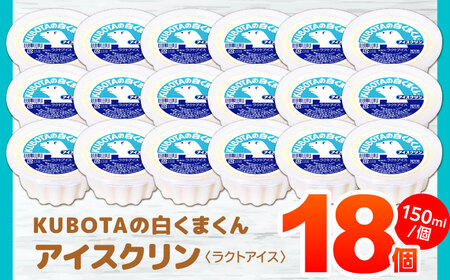KUBOTAの白くまくんアイスクリン 18個入 アイス 【グレイジア株式会社】 [ATAC200]