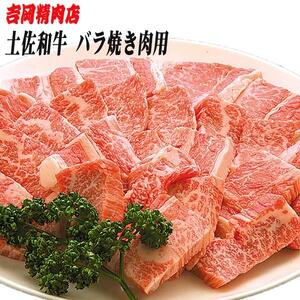 土佐和牛バラ (焼肉用) 約500g 【グレイジア株式会社】 [ATAC024]