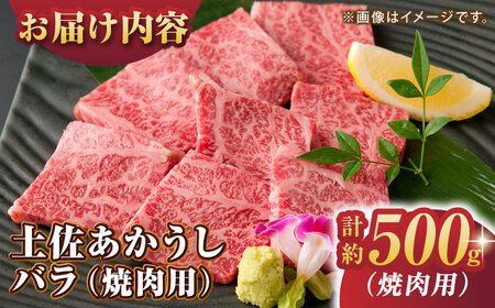 土佐あかうし バラ (焼肉用) 約500g 幻の和牛 【グレイジア株式会社】 [ATAC032]