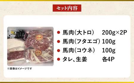 馬刺しセット 大トロ フタエゴ コウネ 600g