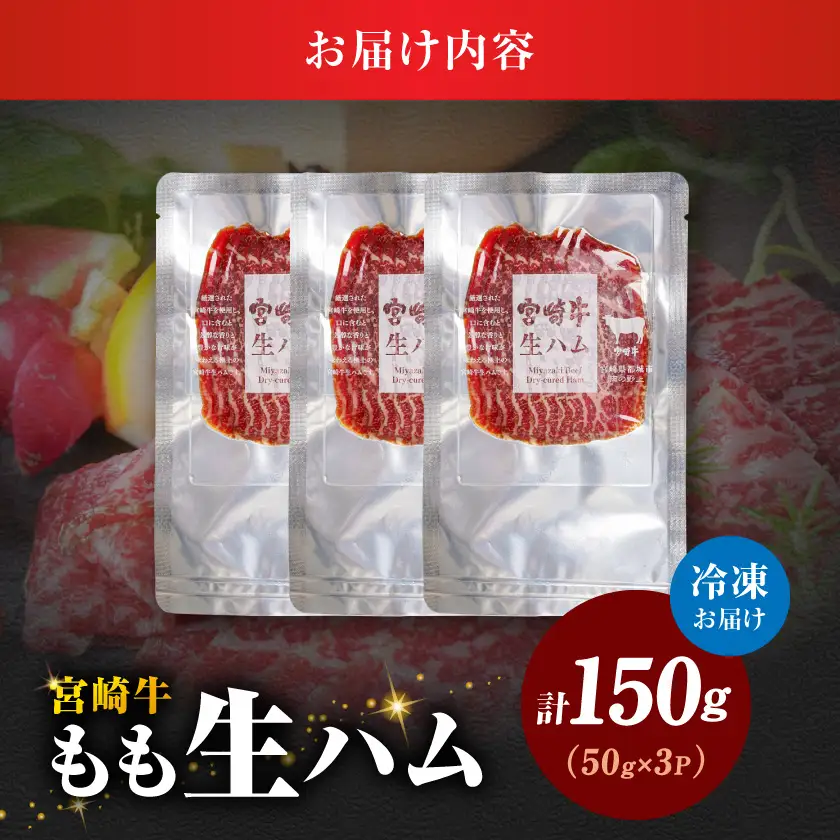 宮崎牛もも生ハム50g×3〔11-2601〕_(都城市) 宮崎牛生ハム 50g×3P 牛もも生ハム おしゃれ おつまみ ギフト 贈答用