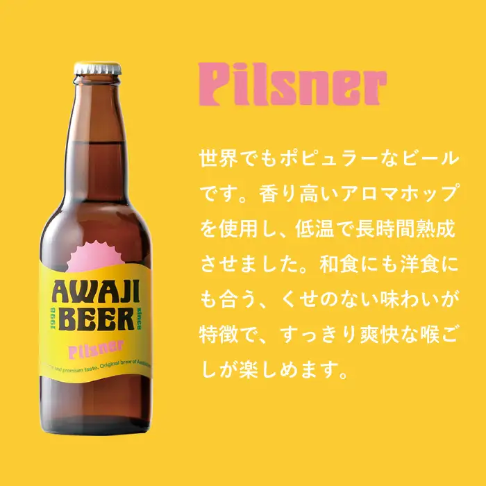 あわぢびーるピルスナー６本セット《淡路島のクラフトビール》