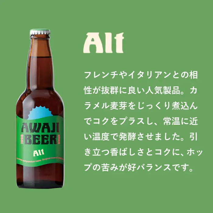 あわぢびーるアルト６本セット《淡路島のクラフトビール》