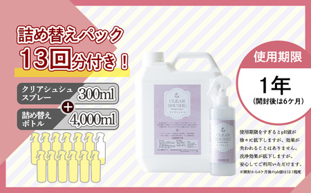 防臭・消臭・除菌効果があるアルカリ電解水『クリアシュシュ』大容量詰め替えセット 界面活性剤不使用の泡立たない洗浄剤  TF0091-P00022