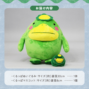久留米市イメージキャラクター「くるっぱ」 ぬいぐるみとマスコットセット_くるっぱ ぬいぐるみ マスコット セット かっぱ 久留米市イメージキャラクター 人形 直径30cm キーホルダー チェーン付 直径8cm おもちゃ ご当地キャラクター トイ キャラクター 子供 雑貨 かわいい グッズ 福岡県 久留米市 お取り寄せ 送料無料 〔Qx036〕