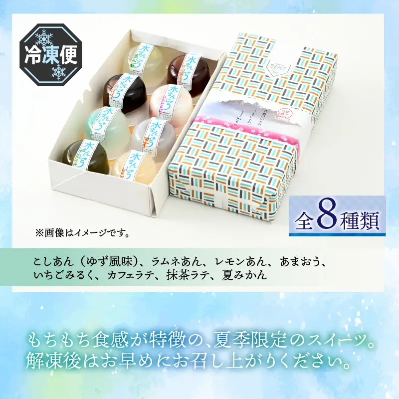 【夏季限定】水まんじゅう バラエティセット 8個入