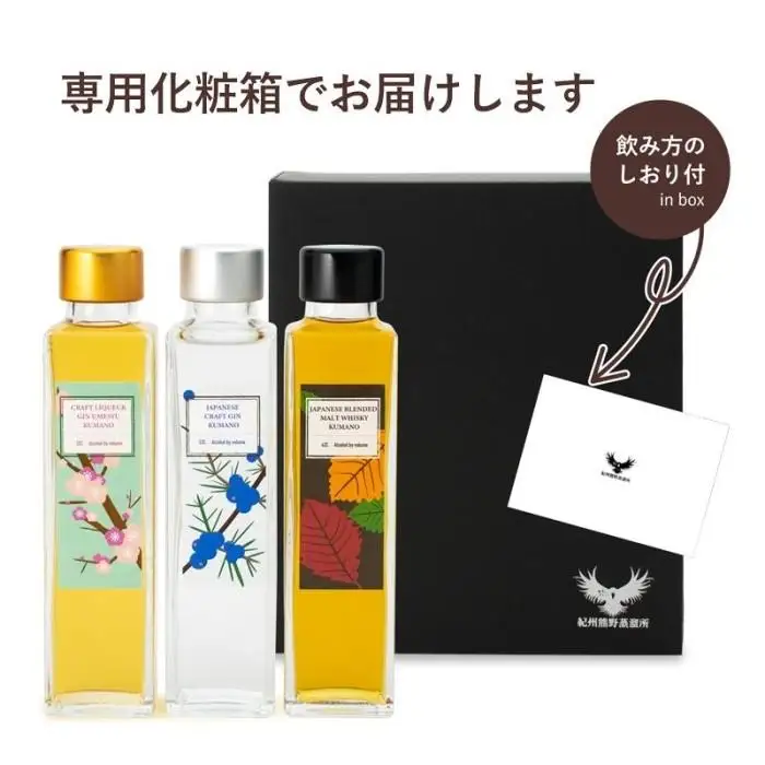 紀州熊野蒸溜所 飲み比べ 150ml 3本セット ［PL18］