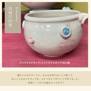 ＜アニマルマグカップ＞ニャンちゃんカップ(白)【わらべ工房】warabe-7352