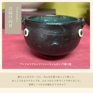 ＜アニマルマグカップ＞ニャンちゃんカップ(黒)【わらべ工房】warabe-7353