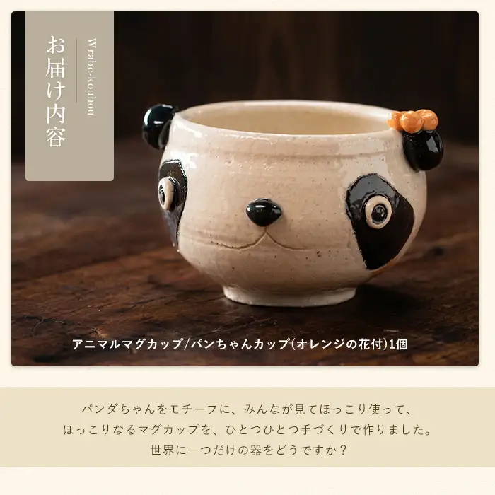 ＜アニマルマグカップ＞パンちゃんカップ(オレンジの花付)【わらべ工房】warabe-7358