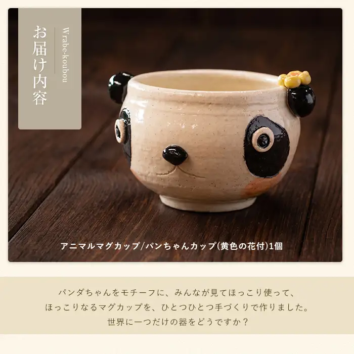 ＜アニマルマグカップ＞パンちゃんカップ(黄色の花付)【わらべ工房】warabe-7359