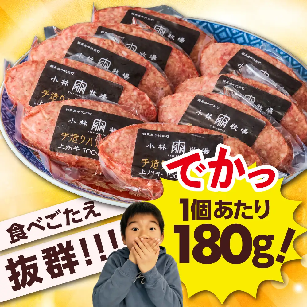 牛肉 ハンバーグ （180g×10個）手こね 上州牛100％！群馬県 千代田町 ※沖縄・離島地域へのお届け不可 