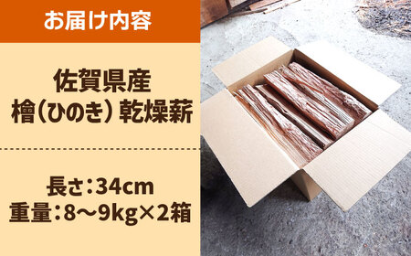 佐賀県産 檜（ヒノキ）乾燥 薪 約18kg（8-9kg×2箱） / 薪 [IBU011]