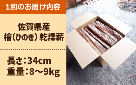 【6回定期便】佐賀県産 檜（ヒノキ）乾燥 薪（8-9kg） / 薪 [IBU013]