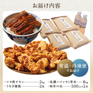 「マヨ唐チキン」と「炭かおる地焼き　うなぎ蒲焼（たれ付）」と「2024年産米　岐阜米ハツシモ1等米」【0021-015】 ｾｯﾄ 唐揚げ ﾏﾖﾈｰｽﾞ 糀 鰻 たまり醤油 氷砂糖 継ぎ足し 炭火 米 白米 ごはん 自家精米
