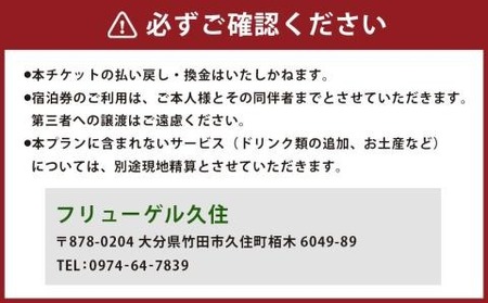 【全室離れ・露天風呂付】フリューゲル久住 1泊2食 ペアチケット スターライトルーム （休前日可）