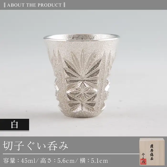 C0-106 薩摩錫器　切子ぐい呑み(白)【薩摩錫器工芸館】霧島市 鹿児島 伝統工芸品 錫製品 錫製 ぐい呑み 錫 酒器 食器 日用品 ギフト 贈答 贈り物 プレゼント