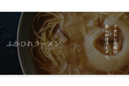 ふかひれラーメン 醤油 2食 セット [石渡商店 宮城県 気仙沼市 20563756]