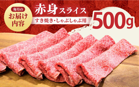 【全6回定期便】佐賀牛赤身スライス500g HBH060 赤身 スライス 佐賀牛 国産 定期便