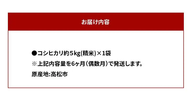 【6ヶ月定期便】計約30kg 偶数月 おいしいコシヒカリ約5kg