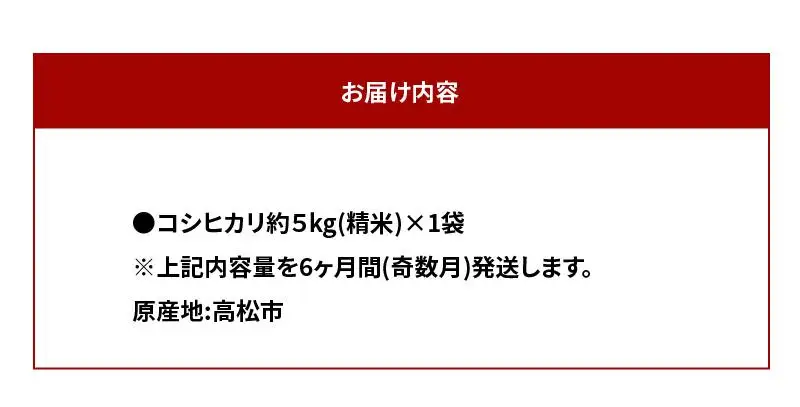 【6ヶ月定期便】計約30kg 奇数月 おいしいコシヒカリ約5kg