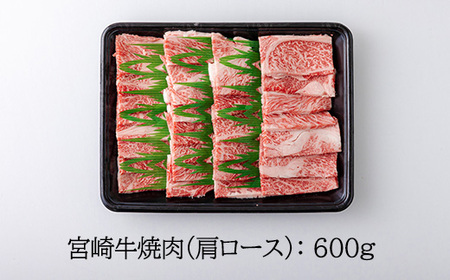 宮崎牛焼肉（肩ロース）約600g TF0573-P00012