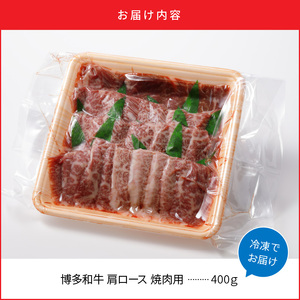 A5ランク 博多和牛 肩ロース 焼肉用 400g_牛肉 400g 博多和牛 肩ロース A5ランク 焼肉 バーベキュー 赤身 霜降り 柔らかい ジューシー 濃厚な旨味 お子様 ご年配 久留米市 肉 牛 国産 ブランド牛 手切り お取り寄せ お取り寄せグルメ アウトドア キャンプ 福岡県 送料無料 冷凍 〔Ab027〕
