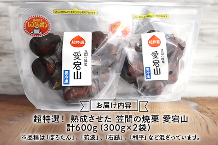 焼き栗 600g (300g×2パック) 冷凍 栗 超特選 熟成栗 焼栗 愛宕山 あいきマロン株式会社 AQ-002
