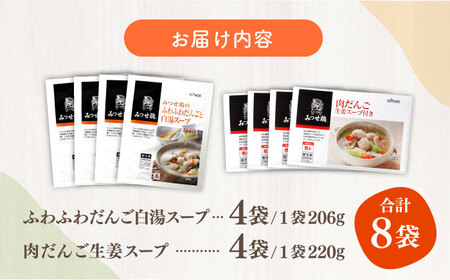 ＜人気のスープセット♪＞みつせ鶏ふわふわだんごと白湯スープ＋肉だんご生姜スープ付き 各4袋 吉野ヶ里町/ヨコオフーズ おかず  簡単 料理 肉 セット 鶏 [FAE116]