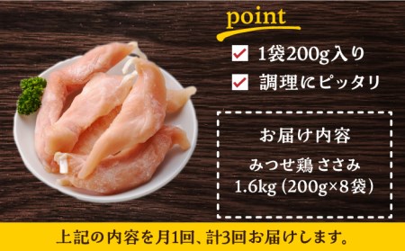 ＜全3回定期便＞みつせ鶏ささみ（バラ凍結）1.6kg（200g×8袋）/ヨコオフーズ 鶏肉 鶏肉 鶏肉 [FAE118]