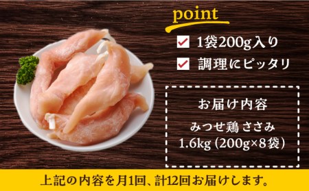 【12回定期便】佐賀県産 みつせ鶏 ささみ（バラ凍結）1.6kg（200g×8袋）ササミ 小分け[FAE120]