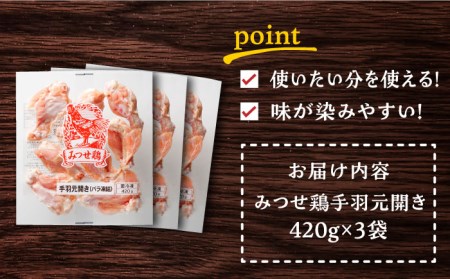 ＜煮物やBBQ、カレーに！＞みつせ鶏手羽元開き(バラ凍結)420g×3袋 吉野ヶ里町/ヨコオフーズ てば とりにく 鳥 鳥肉 鶏肉 鶏肉 国産 使いやすい 便利 小分け 冷凍 料理 [FAE121]