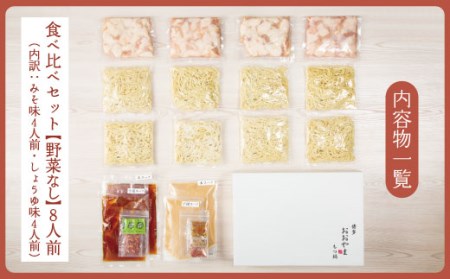 もつ鍋 おおやま みそ しょうゆ 食べ比べ セット 4人前 | もつ鍋 博多