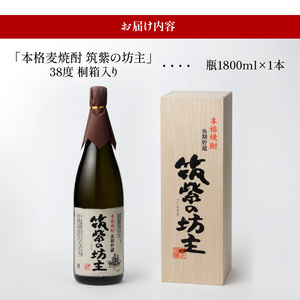 本格麦焼酎 筑紫の坊主 38度 桐箱入り_本格 麦焼酎 筑紫の坊主 38度 桐箱入り 瓶 1800ml 1本 お中元 お歳暮 IWSC2021金賞受賞 TWSC2021焼酎部門金賞受賞 CINVE2021焼酎部門金賞受賞 Kura Master2022樽貯蔵部門金賞受賞 長期貯蔵麦焼酎 お取り寄せ 焼酎 晩酌 酒 宅飲み 送料無料 〔El007〕