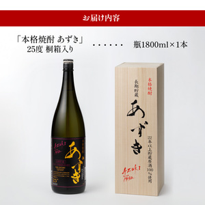 本格焼酎 あずき 25度 桐箱入り_本格 焼酎 あずき 25度 桐箱入り 瓶 1800ml お届け時期 1本 のし対応 お中元 お歳暮 小豆焼酎 長期熟成焼酎 爽やかな香り まろやか こだわり製法 お土産 お取り寄せ 焼酎 酒 九州土産 家飲み 宅飲み 福岡県 久留米市 鷹正宗 送料無料 〔El008〕