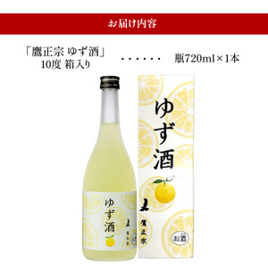 鷹正宗 ゆず酒 箱入_ゆず酒 箱入 10度 瓶 720ml 1本 お中元 お歳暮 化粧箱 リキュール ゆず果汁 爽やか 甘酸っぱい 清酒 ゆず 100％果汁 爽やか お酒 酒 お土産 お取り寄せ 九州土産 家飲み 宅飲み アルコール飲料 贈答品 ギフト 贈り物 福岡県 久留米市 鷹正宗 送料無料 〔Ew002〕