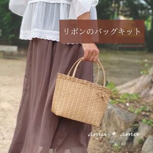 【52-06】リボンのバッグ　紙バンドキット